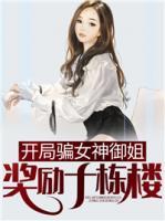 開局騙女神御姐獎(jiǎng)勵(lì)十棟樓
