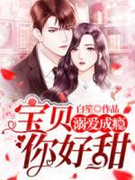 溺愛成癮：寶貝，你好甜