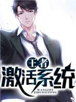 王者激活系統(tǒng)