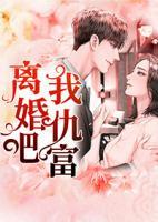 離婚吧，我仇富