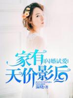 閃婚試愛，家有天價(jià)影后