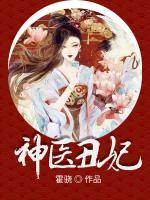 神醫(yī)丑妃