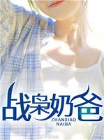 戰(zhàn)梟奶爸