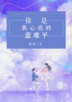 你是我心底的意難平