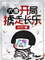 大唐：開局擄走長樂！