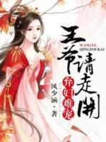 棄婦難寵，王爺請走開
