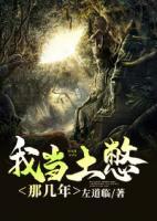 我當土憋那幾年