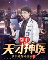 都市天才神醫(yī)