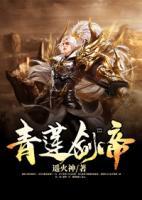 青蓮劍帝