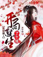 醫(yī)妃撩人：開局就生了個娃