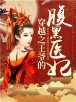 穿越之王爺?shù)母购卺t(yī)妃