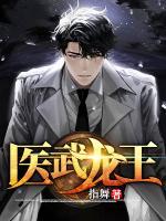 醫(yī)武龍王