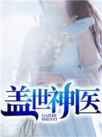 蓋世神醫(yī)