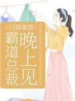 閃婚蜜愛：霸道總裁，晚上見！
