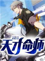 天才命師