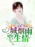 一城煙雨，半生情