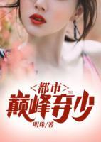 都市巔峰棄少