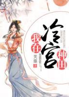我在冷宮種田