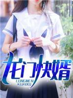 龍門(mén)快婿