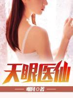 天眼醫(yī)仙