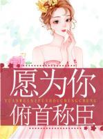 愿為你俯首稱臣