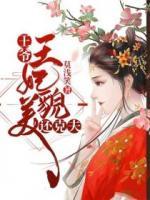 王爺，王妃貌美還克夫
