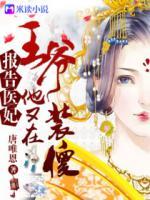 報告醫(yī)妃，王爺他又在裝傻