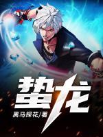 蟄龍