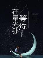 在星光處等你