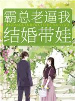 霸總老逼我結(jié)婚帶娃