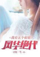 我有五個(gè)姐姐風(fēng)華絕代