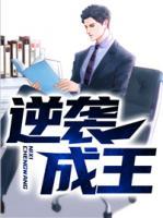 逆襲成王