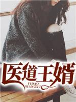 醫(yī)道王婿