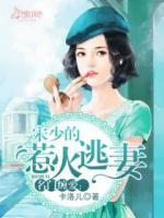 名門(mén)纏愛(ài)：宋少的惹火逃妻