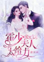 強勢寵妻：霍少夫人太給力