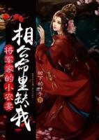 將軍家的小農(nóng)妻：相公命里缺我