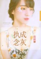 執(zhí)念成灰