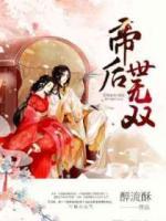 帝后世無(wú)雙
