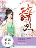 妃寵不可：這個王妃有點(diǎn)烈