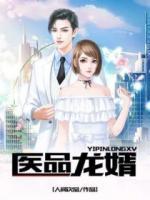 醫(yī)品龍婿