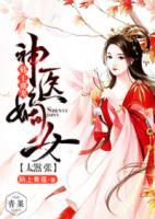 邪王盛寵：神醫(yī)嫡女太囂張