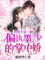 重生第一甜：偏執(zhí)墨少的掌中嬌