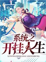 系統(tǒng)之開掛人生