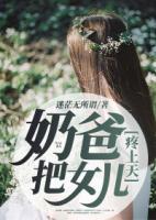 奶爸！把女兒疼上天