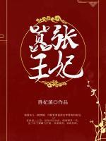 囂張王妃