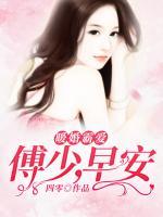 暖婚霸愛：傅少，早安！