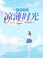 你賜我的涼薄時(shí)光
