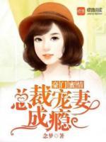 豪門蜜情：總裁的心尖寵妻