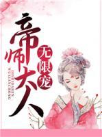 帝師大人無限寵