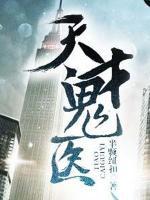 天才鬼醫(yī)